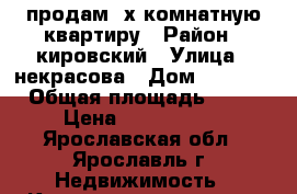 продам 2х комнатную квартиру › Район ­ кировский › Улица ­ некрасова › Дом ­ 40/53 › Общая площадь ­ 42 › Цена ­ 1 800 000 - Ярославская обл., Ярославль г. Недвижимость » Квартиры продажа   